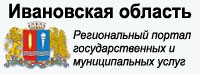 Портал государственных услуг Ивановской области